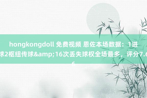 hongkongdoll 免费视频 恩佐本场数据：1进球2枢纽传球&16次丢失球权全场最多，评分7.6