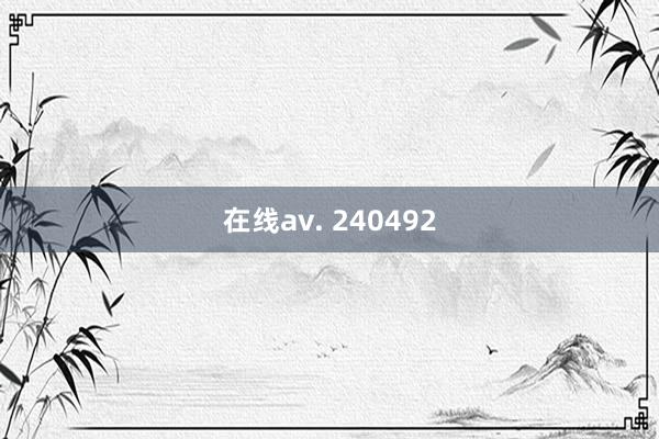 在线av. 240492