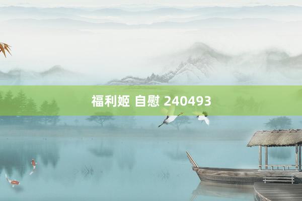 福利姬 自慰 240493
