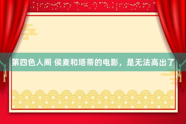 第四色人阁 侯麦和塔蒂的电影，是无法高出了