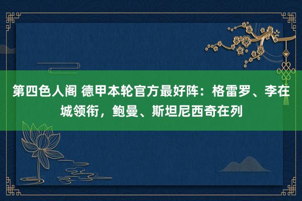 第四色人阁 德甲本轮官方最好阵：格雷罗、李在城领衔，鲍曼、斯坦尼西奇在列