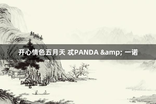 开心情色五月天 忒PANDA & 一诺