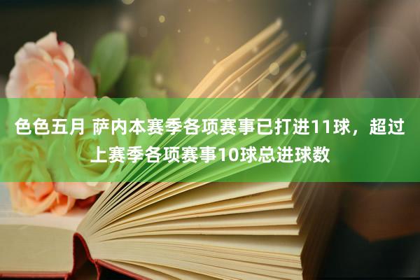 色色五月 萨内本赛季各项赛事已打进11球，超过上赛季各项赛事10球总进球数