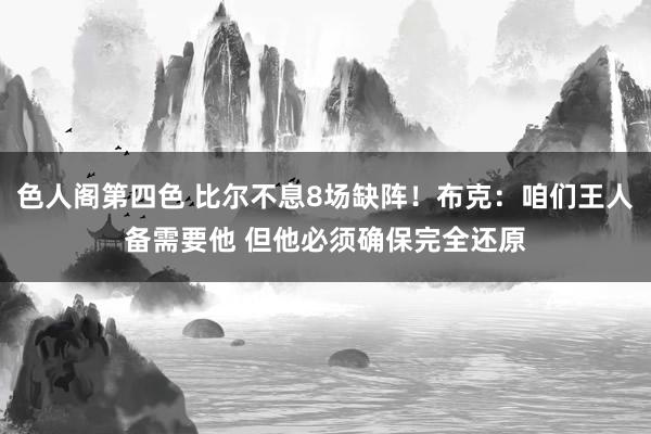 色人阁第四色 比尔不息8场缺阵！布克：咱们王人备需要他 但他必须确保完全还原
