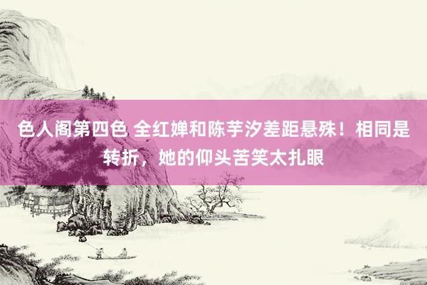 色人阁第四色 全红婵和陈芋汐差距悬殊！相同是转折，她的仰头苦笑太扎眼